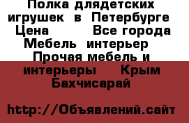 Полка длядетских игрушек  в  Петербурге › Цена ­ 250 - Все города Мебель, интерьер » Прочая мебель и интерьеры   . Крым,Бахчисарай